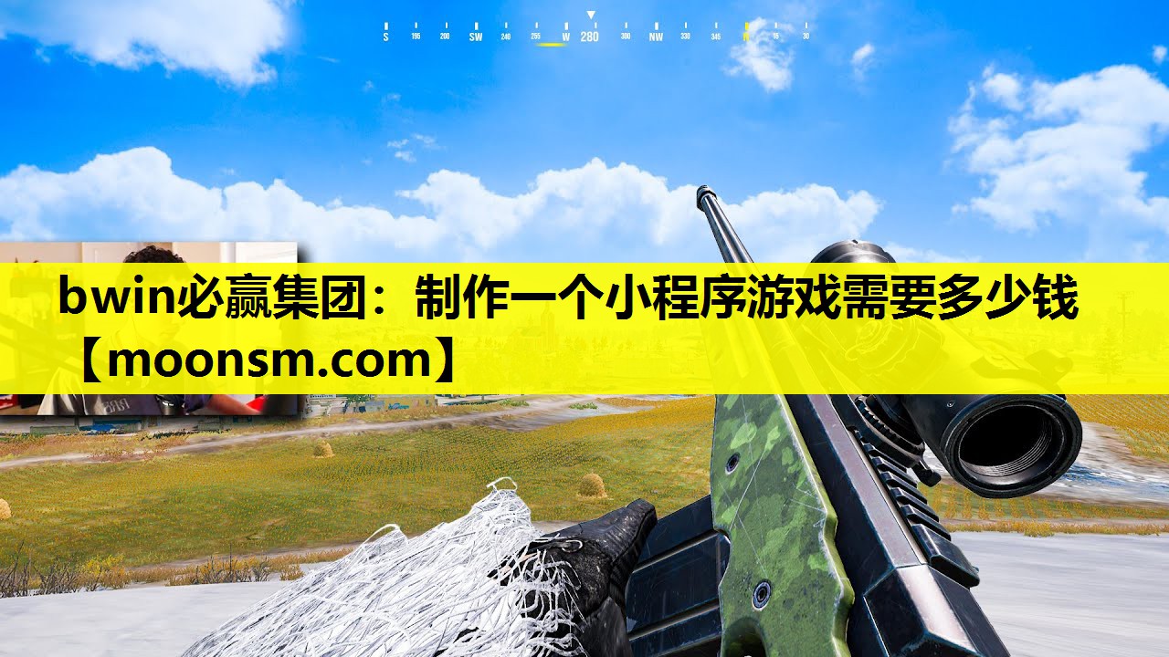 bwin必赢集团：制作一个小程序游戏需要多少钱