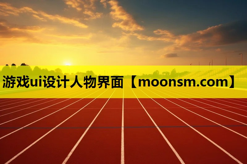 游戏ui设计人物界面