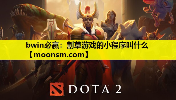bwin必赢：割草游戏的小程序叫什么