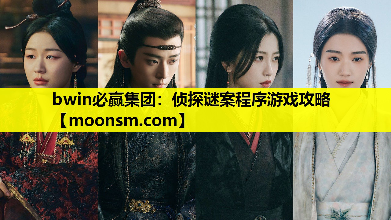 bwin必赢集团：侦探谜案程序游戏攻略