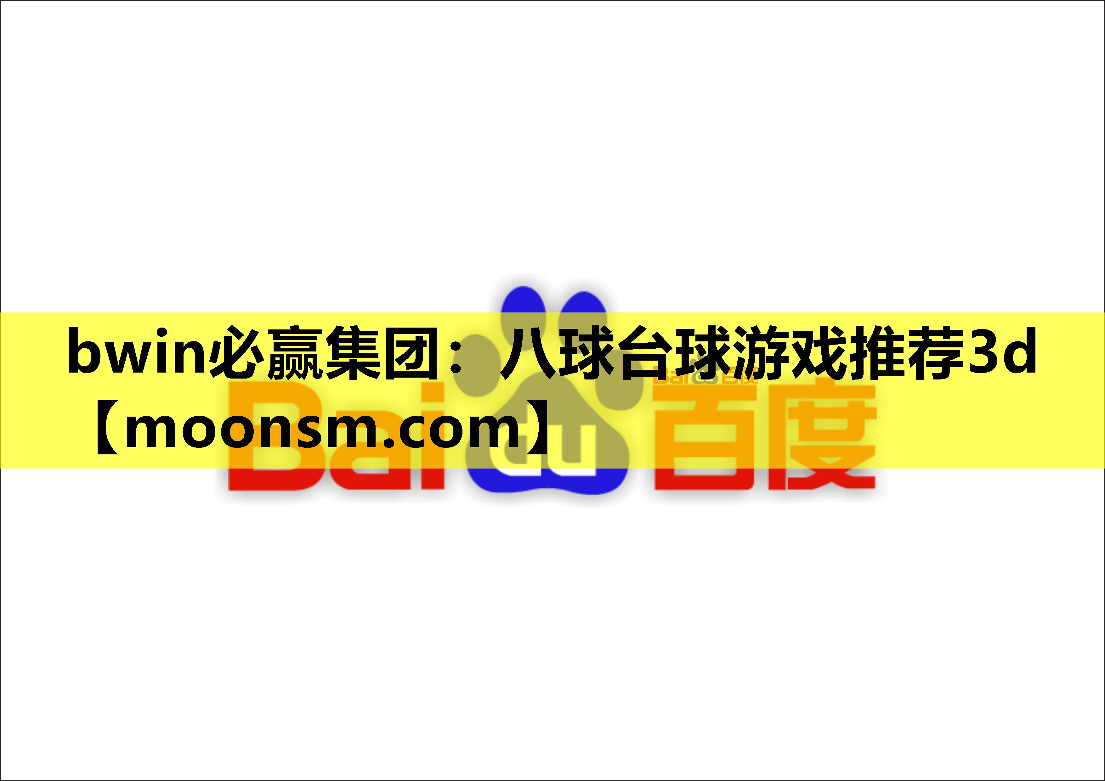 bwin必赢集团：八球台球游戏推荐3d