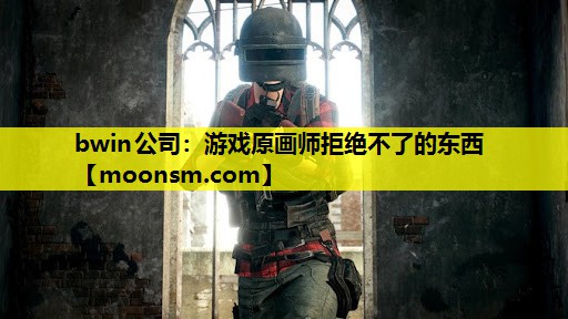 bwin公司：游戏原画师拒绝不了的东西