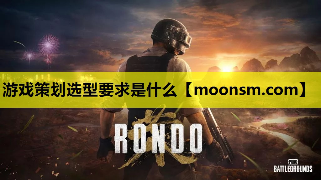游戏策划选型要求是什么