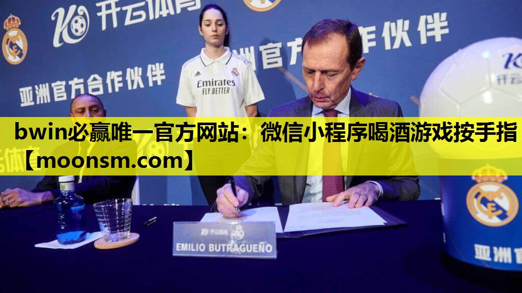 bwin必赢唯一官方网站：微信小程序喝酒游戏按手指