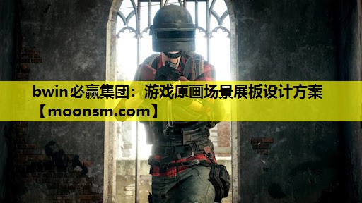 bwin必赢集团：游戏原画场景展板设计方案