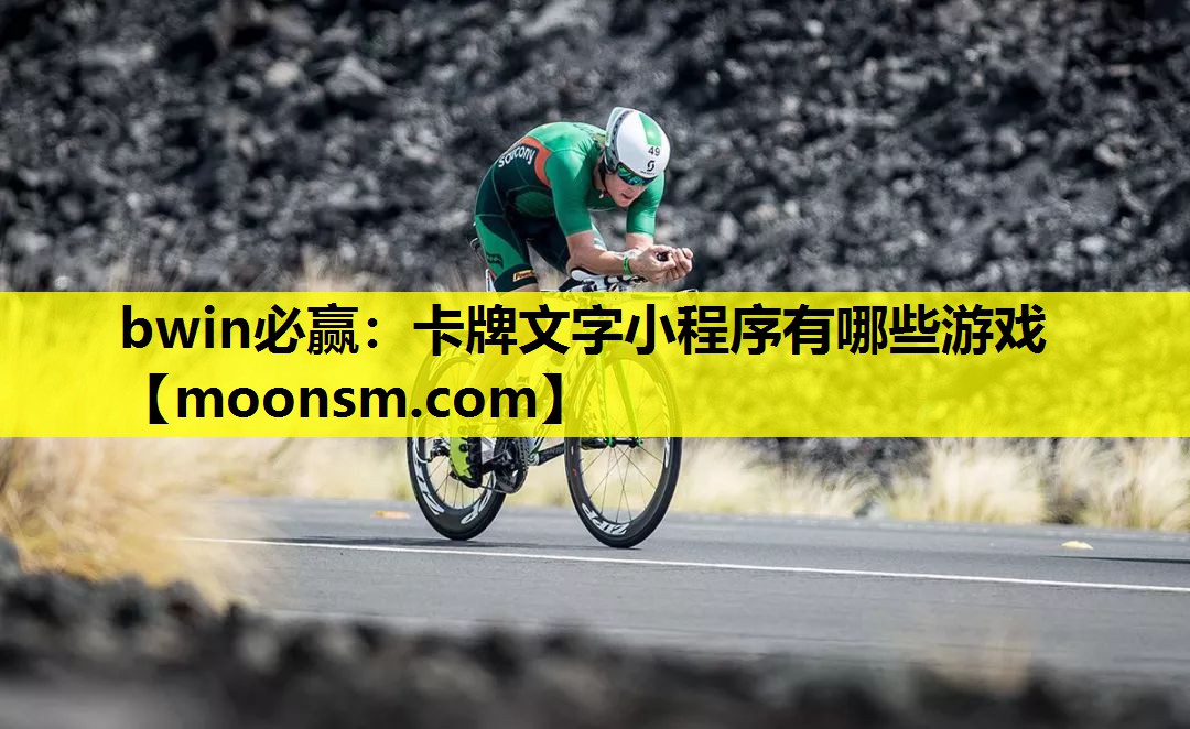 bwin必赢：卡牌文字小程序有哪些游戏