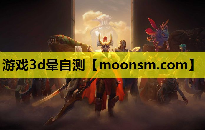 <strong>游戏3d晕自测</strong>