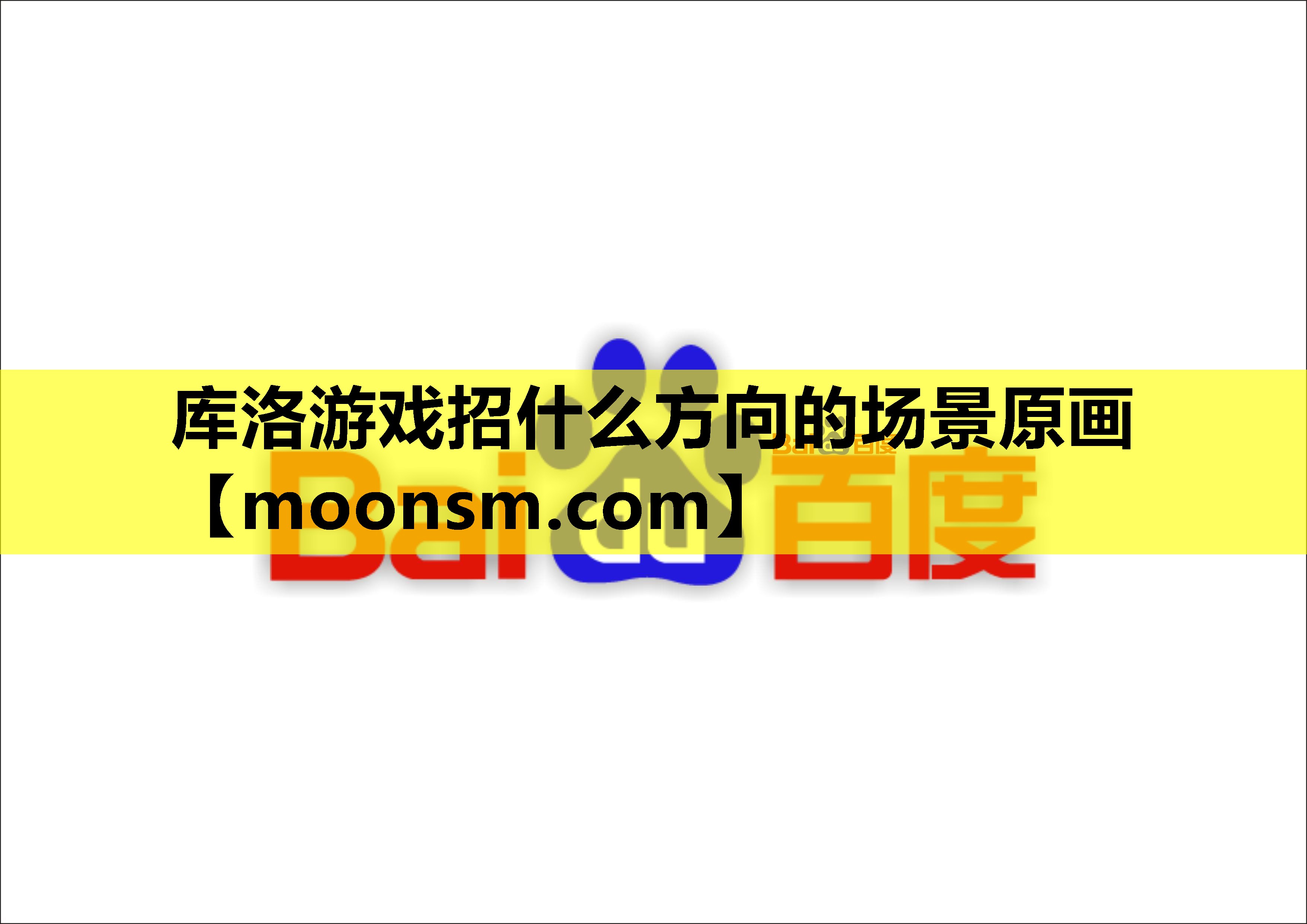 库洛游戏招什么方向的场景原画