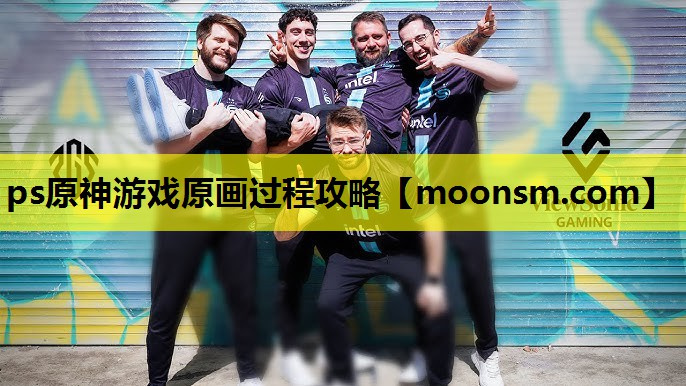 <strong>ps原神游戏原画过程攻略</strong>