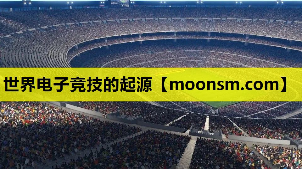 <strong>世界电子竞技的起源</strong>
