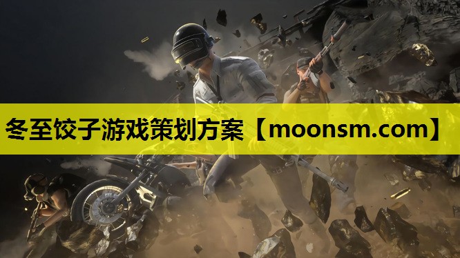 冬至饺子游戏策划方案