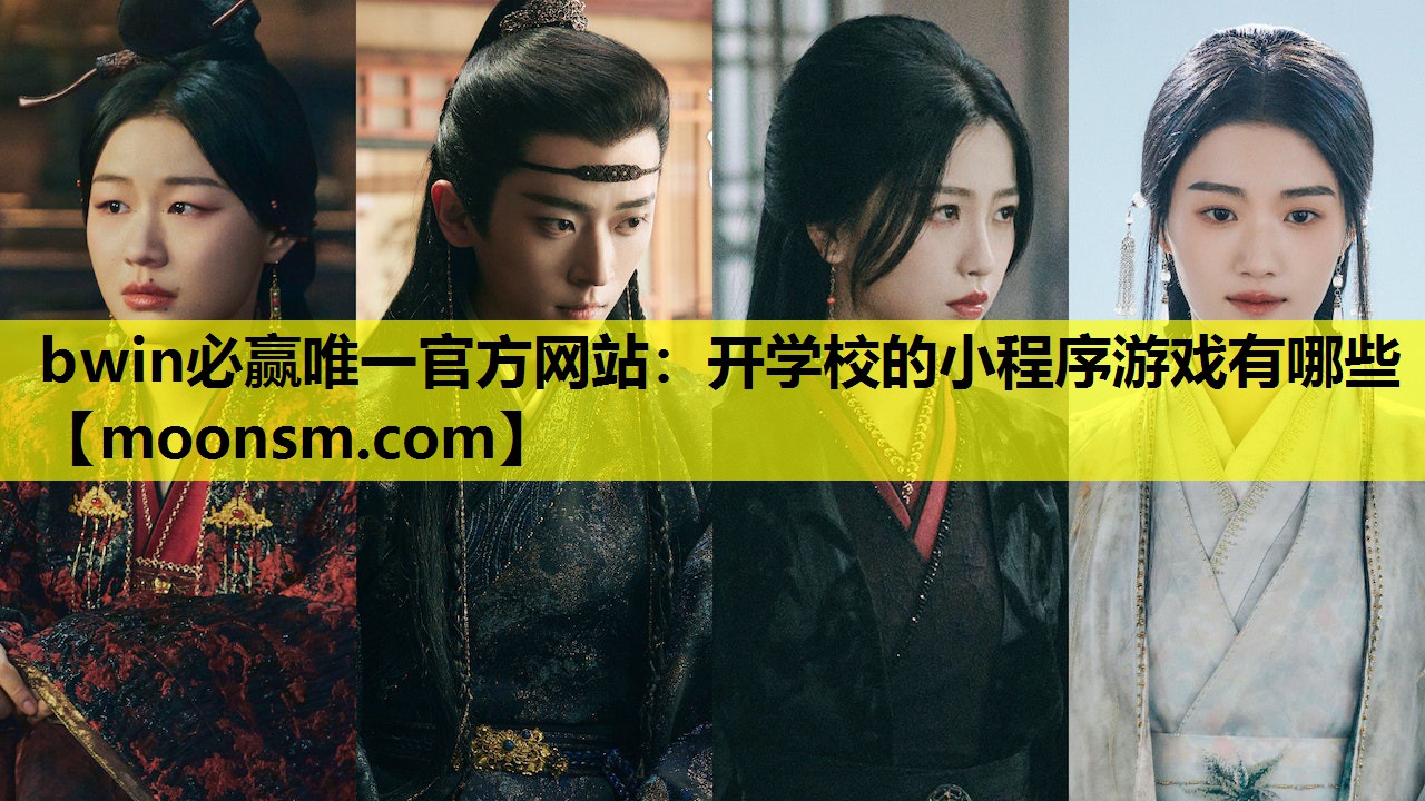 bwin必赢唯一官方网站：开学校