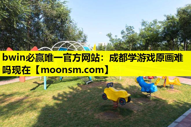 bwin必赢唯一官方网站：成都学