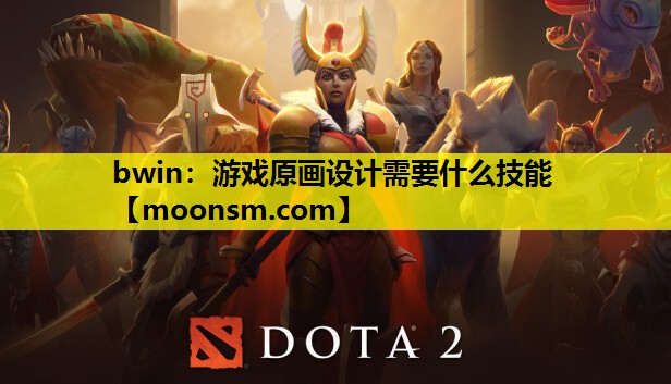 bwin：游戏原画设计需要什么技能