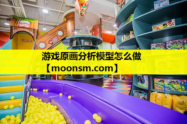 游戏原画分析模型怎么做