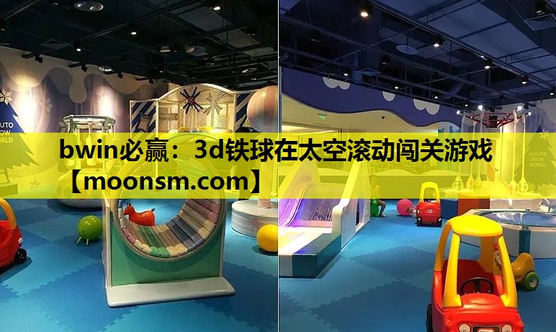 bwin必赢：3d铁球在太空滚动闯关游戏