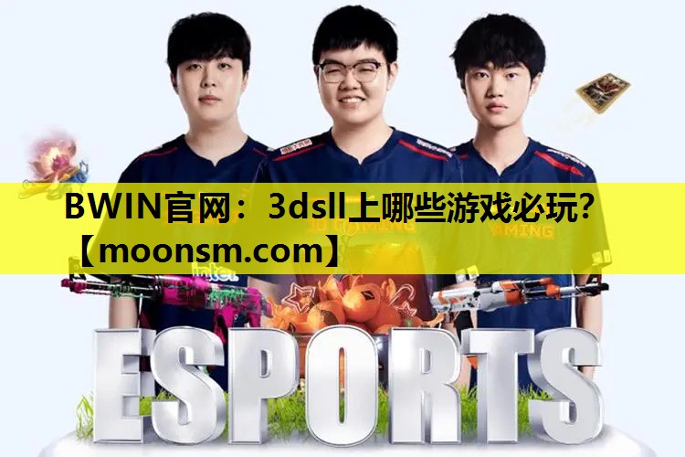 BWIN官网：3dsll上哪些游戏必玩？