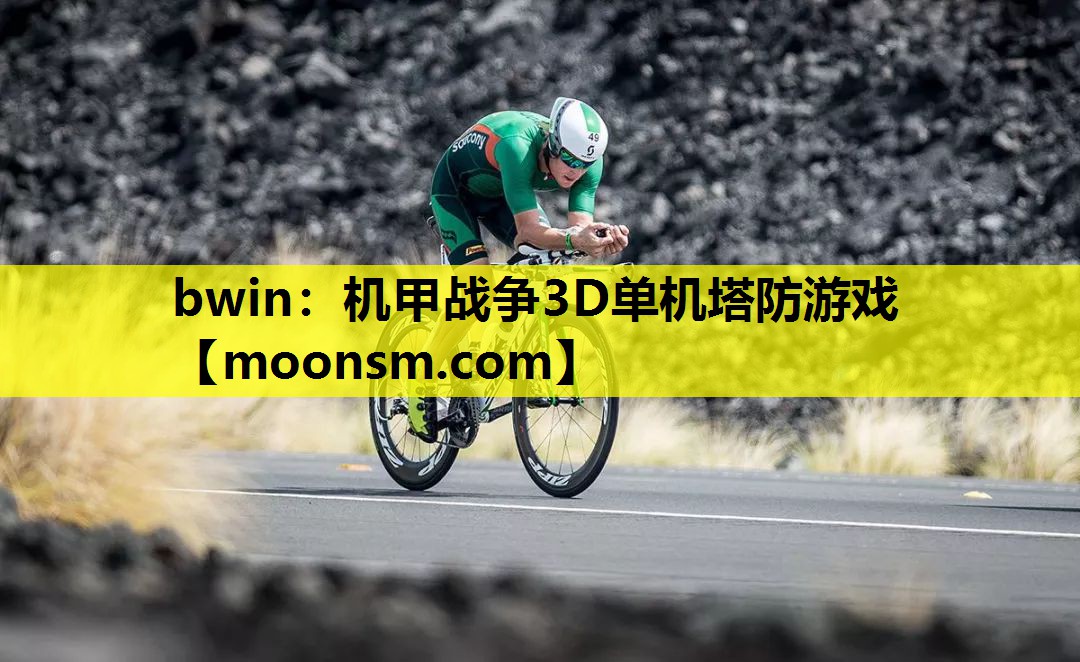 bwin：机甲战争3D单机塔防游戏
