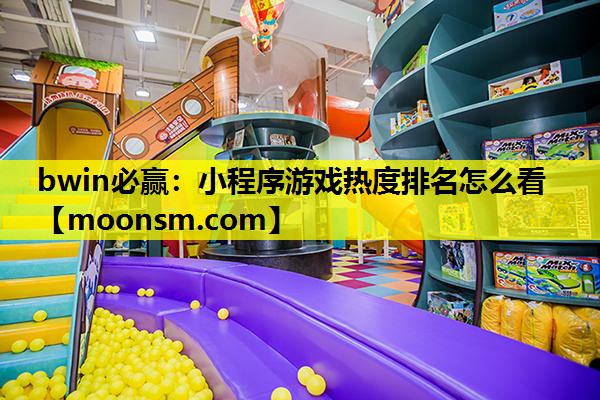 bwin必赢：小程序游戏热度排名怎么看
