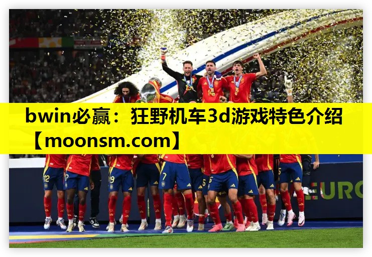 bwin必赢：狂野机车3d游戏特色介绍