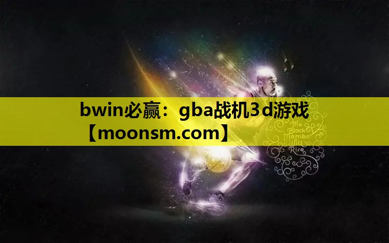 gba战机3d游戏