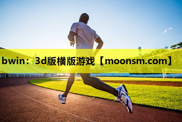 3d版横版游戏