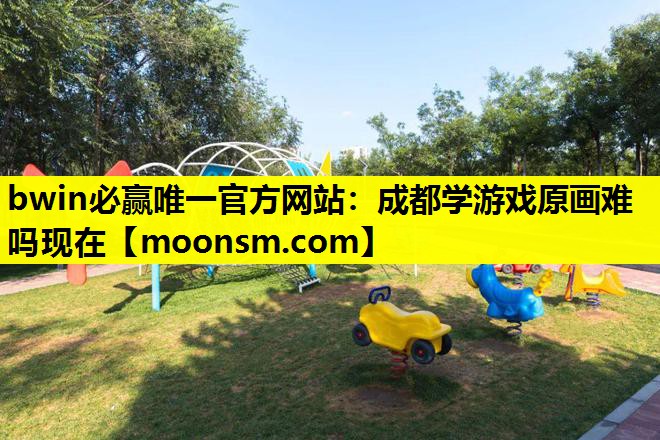 成都学游戏原画难吗现在