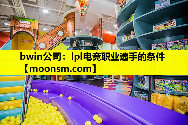 lpl电竞职业选手的条件 lpl电竞职业选手的条件