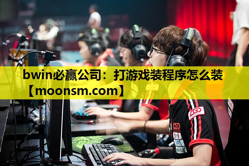 打游戏装程序怎么装