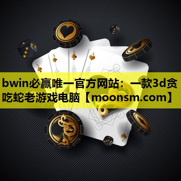 bwin必赢唯一官方网站：一款3d贪吃蛇老游戏电脑