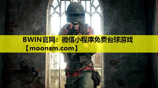 BWIN官网：微信小程序免费台球游戏