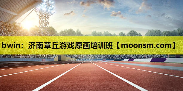 bwin：济南章丘游戏原画培训班