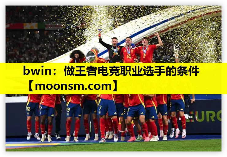 bwin：做王者电竞职业选手的条件