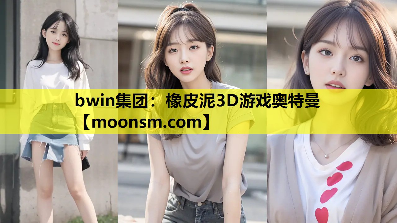 bwin集团：橡皮泥3D游戏奥特曼