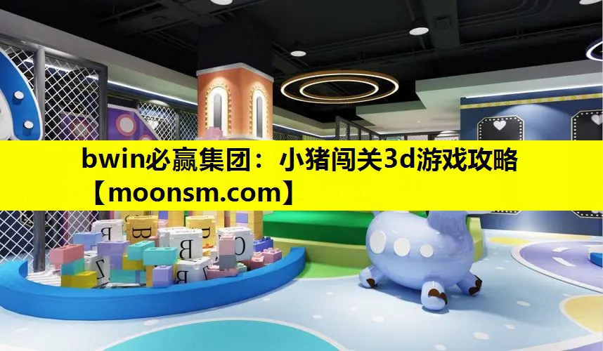 小猪闯关3d游戏攻略